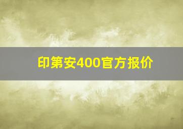 印第安400官方报价