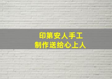 印第安人手工制作送给心上人