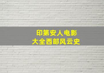 印第安人电影大全西部风云史