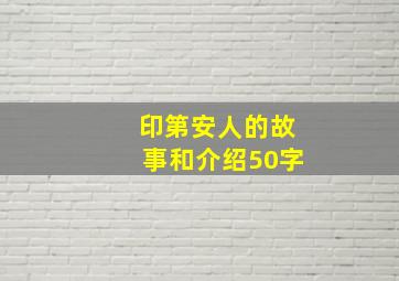 印第安人的故事和介绍50字