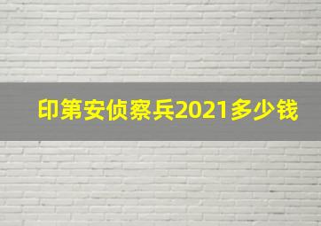 印第安侦察兵2021多少钱