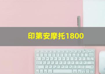 印第安摩托1800