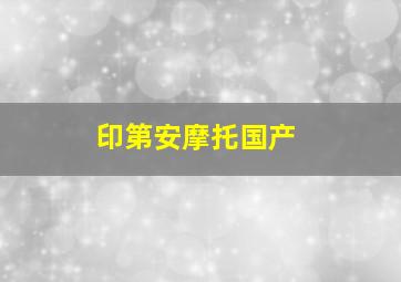 印第安摩托国产