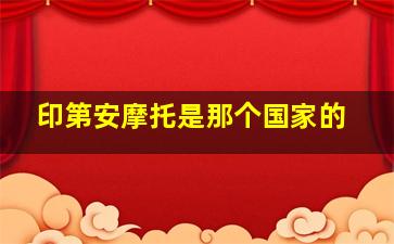 印第安摩托是那个国家的