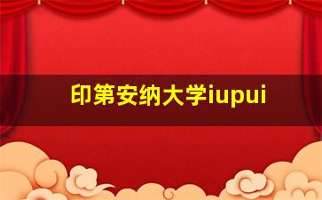 印第安纳大学iupui