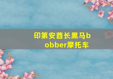 印第安酋长黑马bobber摩托车