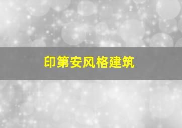 印第安风格建筑