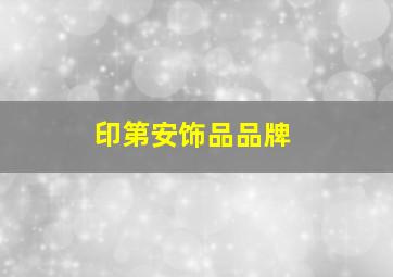 印第安饰品品牌