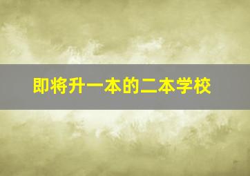 即将升一本的二本学校