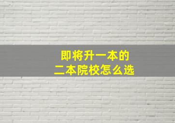 即将升一本的二本院校怎么选