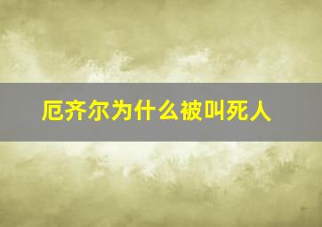 厄齐尔为什么被叫死人