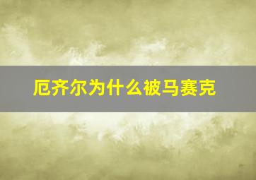 厄齐尔为什么被马赛克