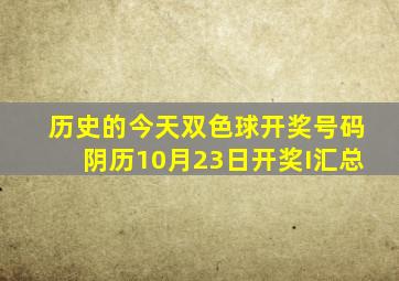 历史的今天双色球开奖号码阴历10月23日开奖I汇总