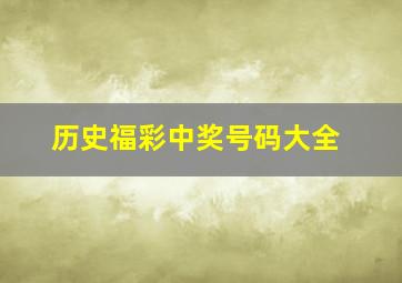 历史福彩中奖号码大全