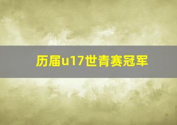 历届u17世青赛冠军