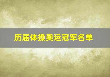 历届体操奥运冠军名单