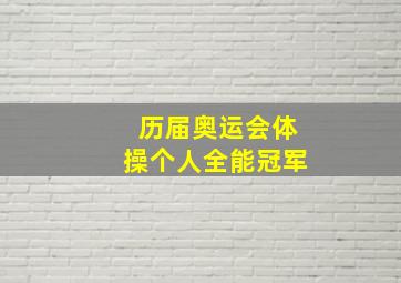 历届奥运会体操个人全能冠军