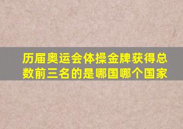 历届奥运会体操金牌获得总数前三名的是哪国哪个国家