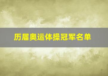 历届奥运体操冠军名单