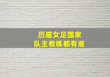 历届女足国家队主教练都有谁