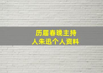 历届春晚主持人朱迅个人资料