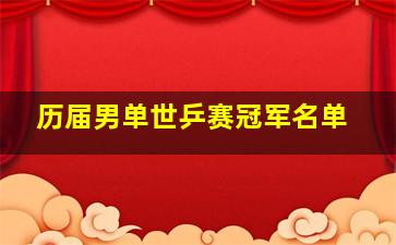 历届男单世乒赛冠军名单