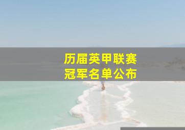 历届英甲联赛冠军名单公布