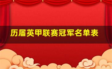 历届英甲联赛冠军名单表