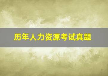 历年人力资源考试真题