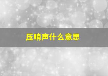 压哨声什么意思