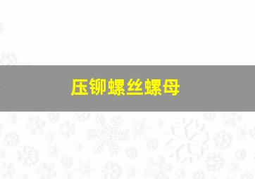 压铆螺丝螺母