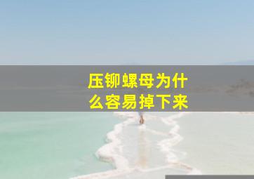 压铆螺母为什么容易掉下来