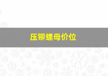 压铆螺母价位