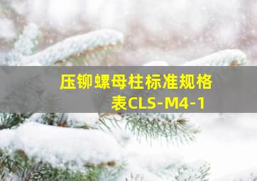 压铆螺母柱标准规格表CLS-M4-1