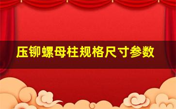 压铆螺母柱规格尺寸参数