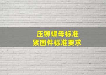 压铆螺母标准紧固件标准要求