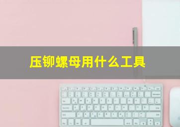 压铆螺母用什么工具