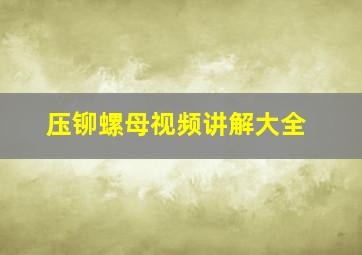 压铆螺母视频讲解大全