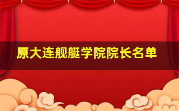 原大连舰艇学院院长名单