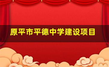 原平市平德中学建设项目