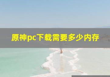 原神pc下载需要多少内存