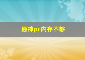 原神pc内存不够