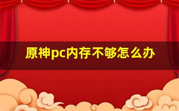 原神pc内存不够怎么办