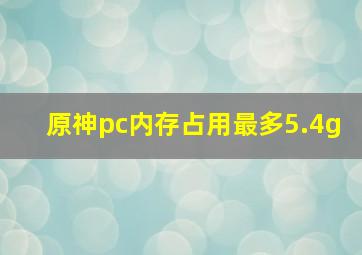 原神pc内存占用最多5.4g