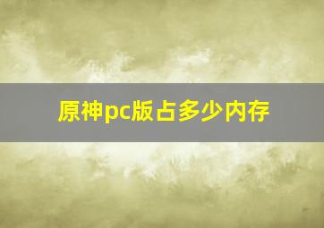 原神pc版占多少内存