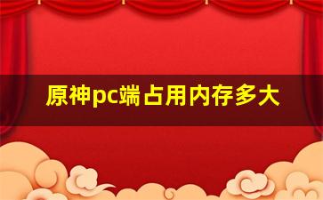 原神pc端占用内存多大