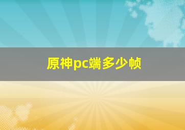 原神pc端多少帧