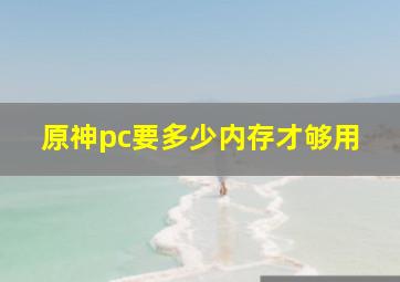 原神pc要多少内存才够用