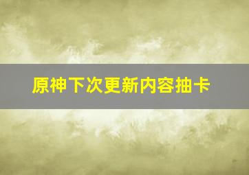 原神下次更新内容抽卡