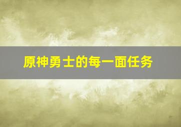 原神勇士的每一面任务